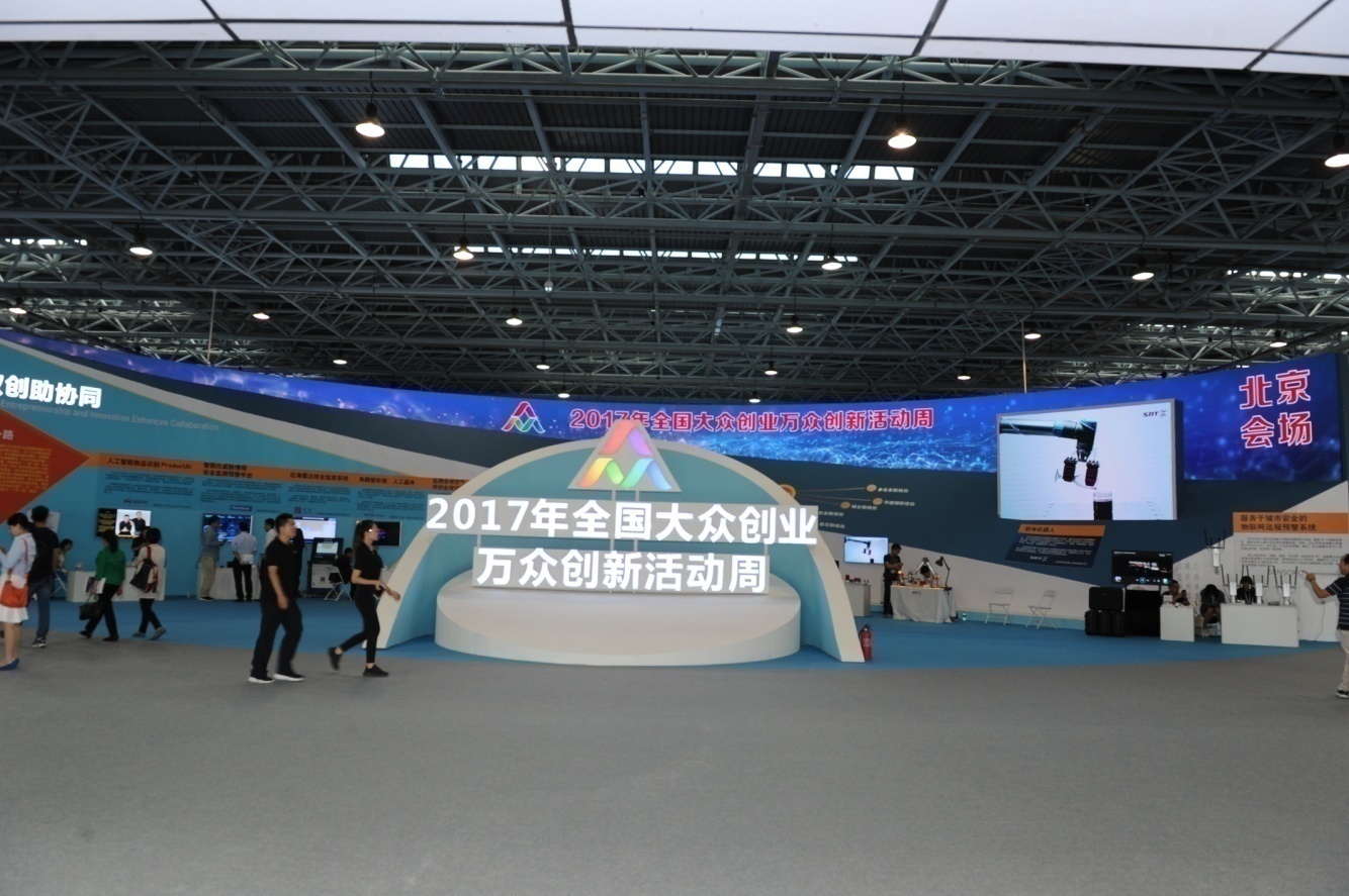 2017全國大眾創業萬眾創新活動周