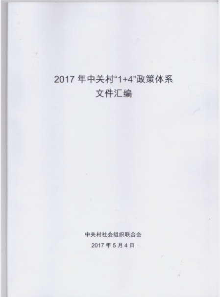 2017年中關村“1+4”政策體係文件匯編