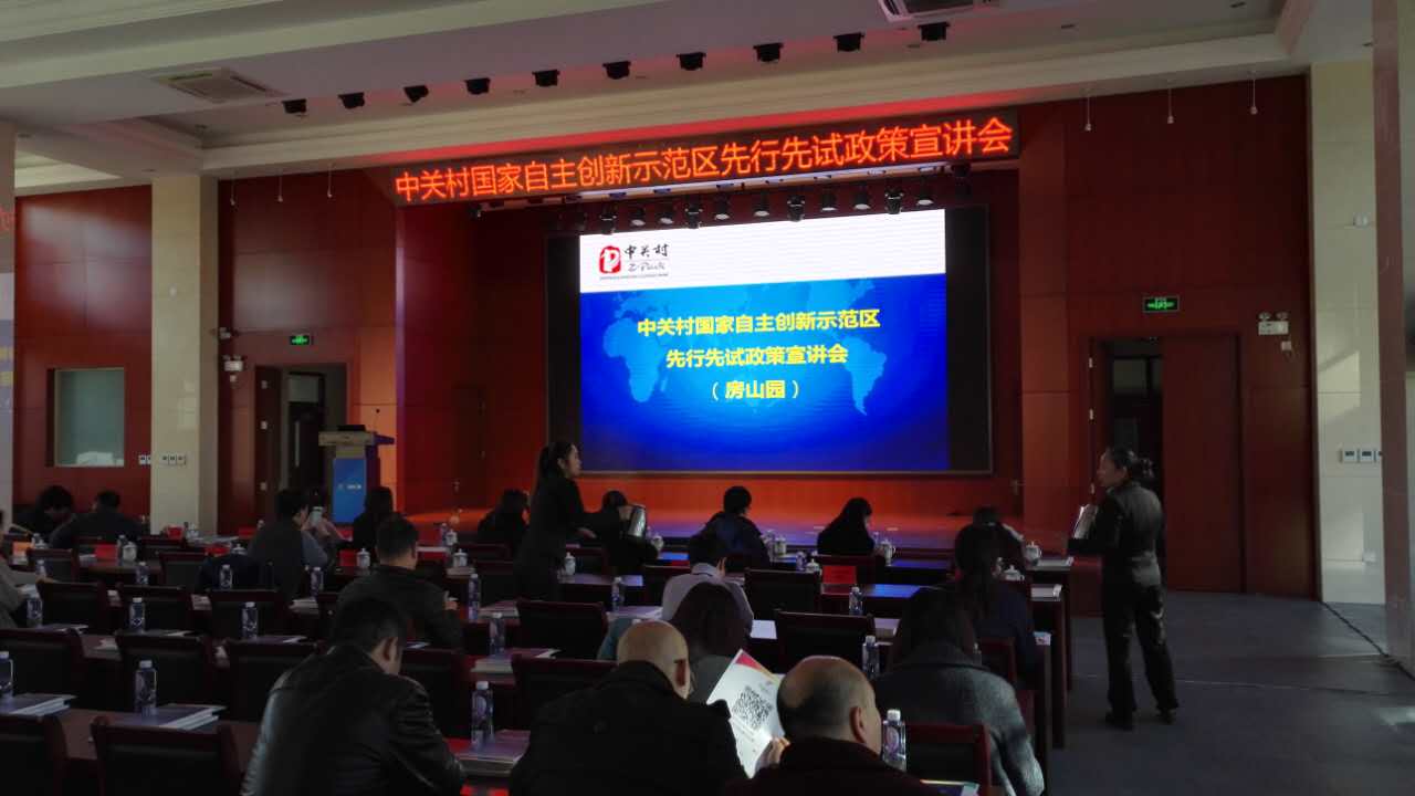 中關村國家自主創新示範區先行先試政策宣講會