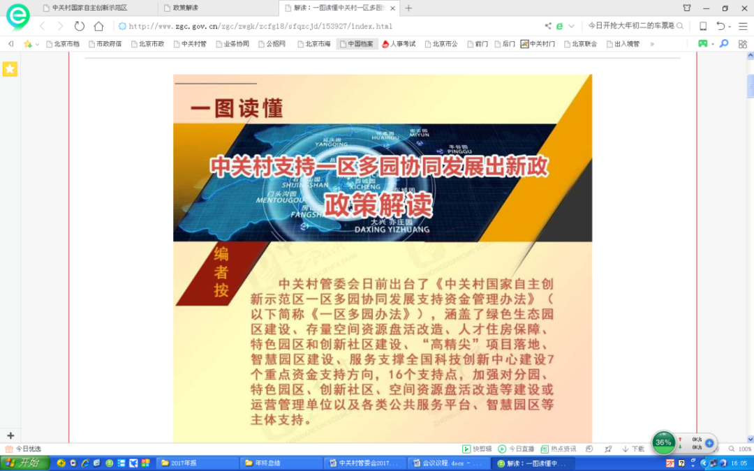 中關村國家自主創新示範區“一區多園”統籌協同發展