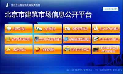 北京市建築市場信息公開平台 北京市建築市場信息公開平台