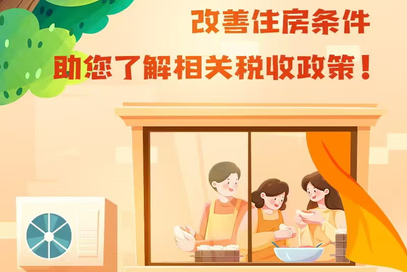改善住房條件 助您了解相關稅收政策！