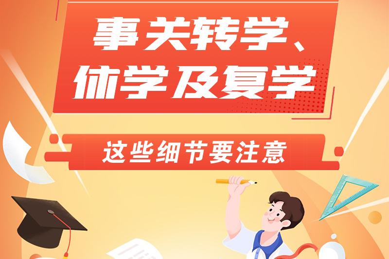 事關轉學、休學及複學 這些細節要注意