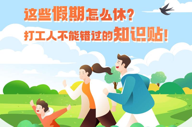這些假期怎麽休？打工人不能錯過的知識貼！