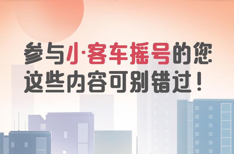 參與小客車搖號的您，這些內容可別錯過！