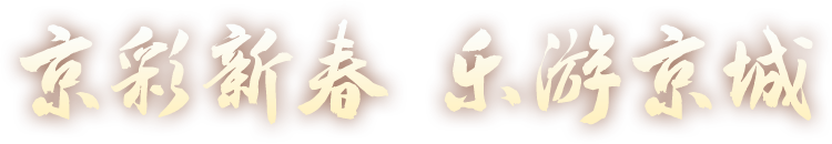 京彩新春 樂遊京城