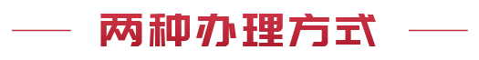 兩種辦理方式