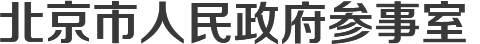 北京市人民政府參事室