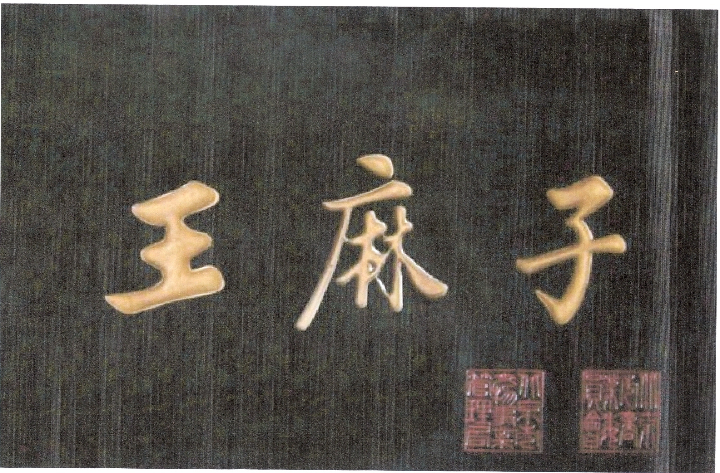 王麻子剪刀鍛製技藝