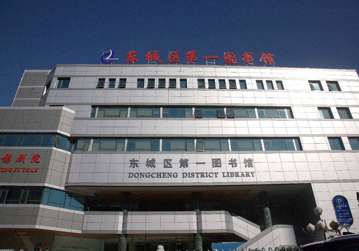 東城區圖書館