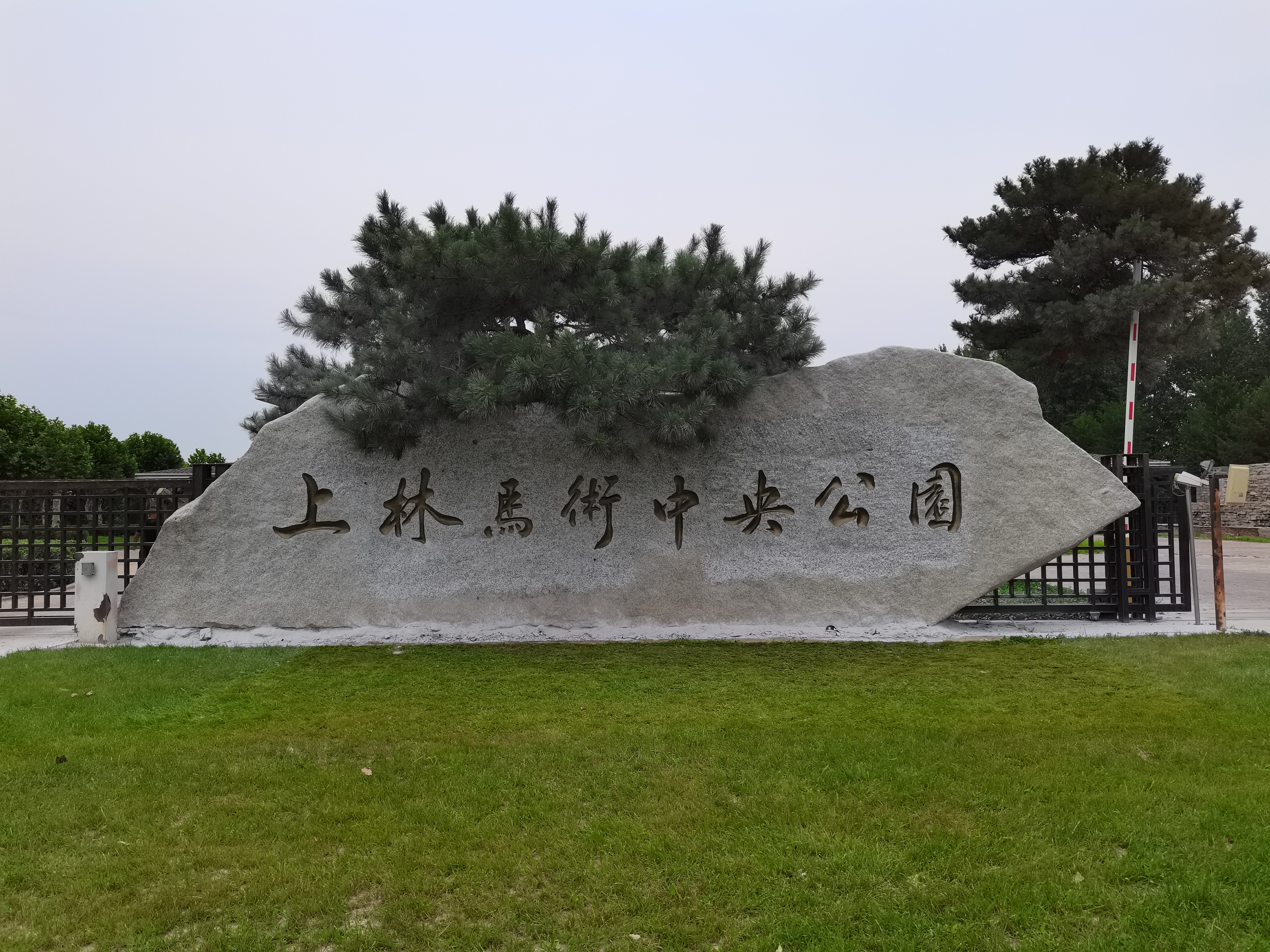 上林馬術中央公園