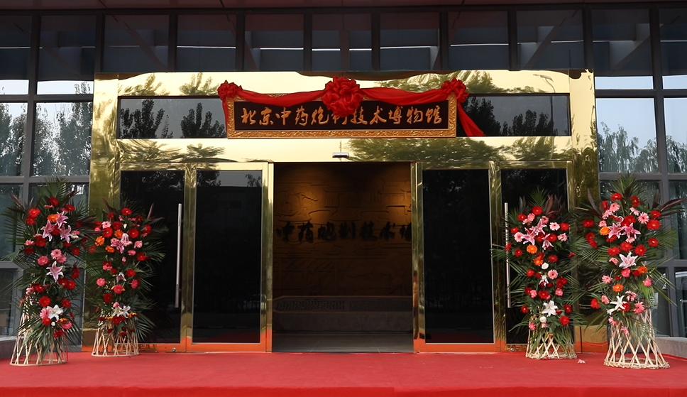 北京中藥炮製技術博物館