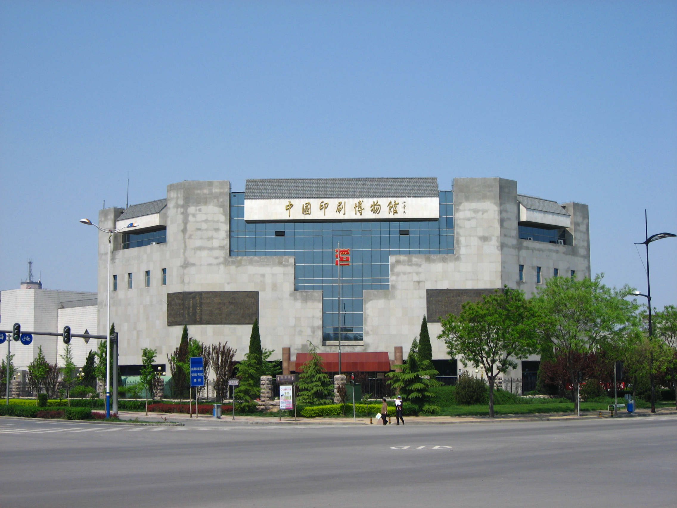 中國印刷博物館