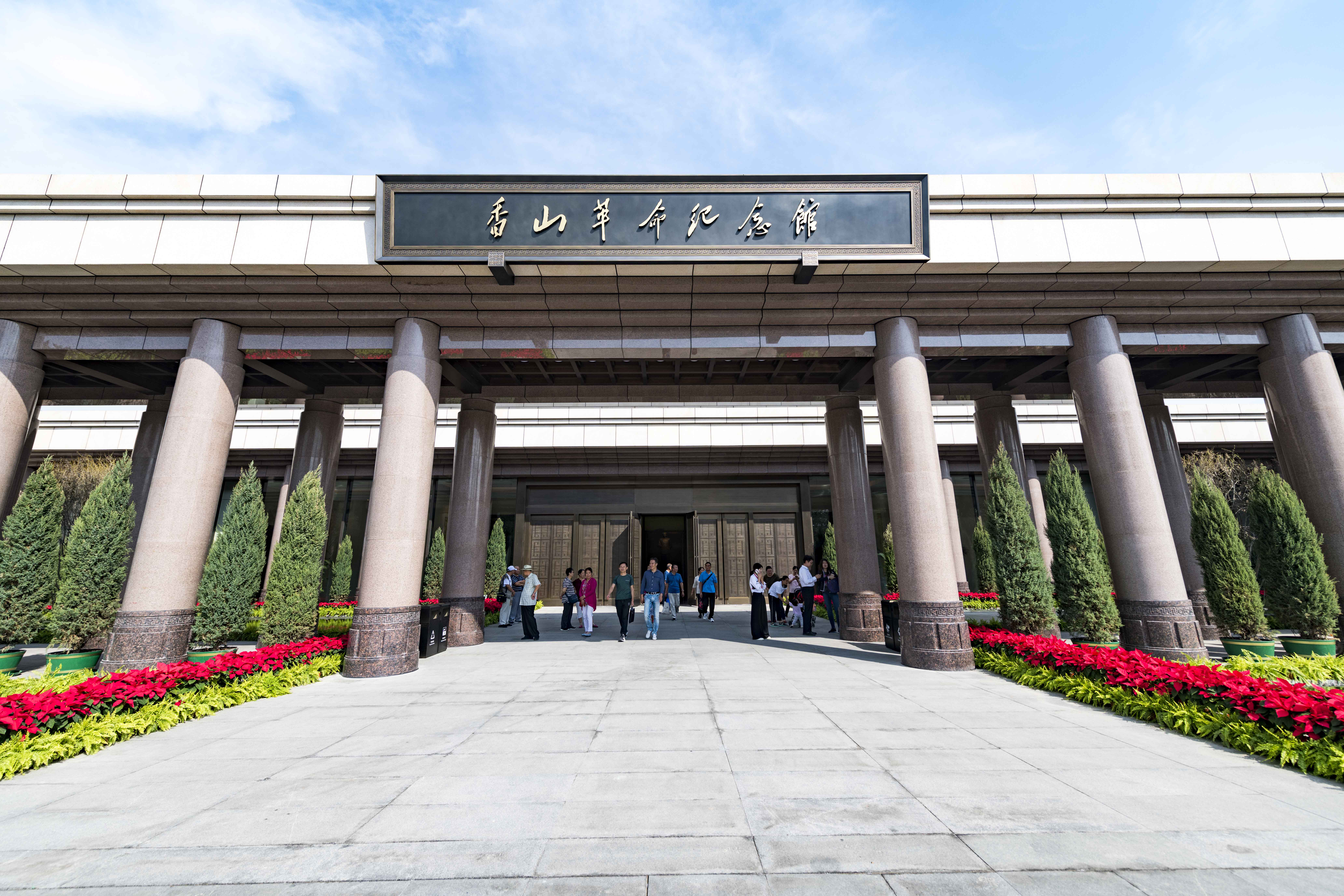 香山革命紀念館