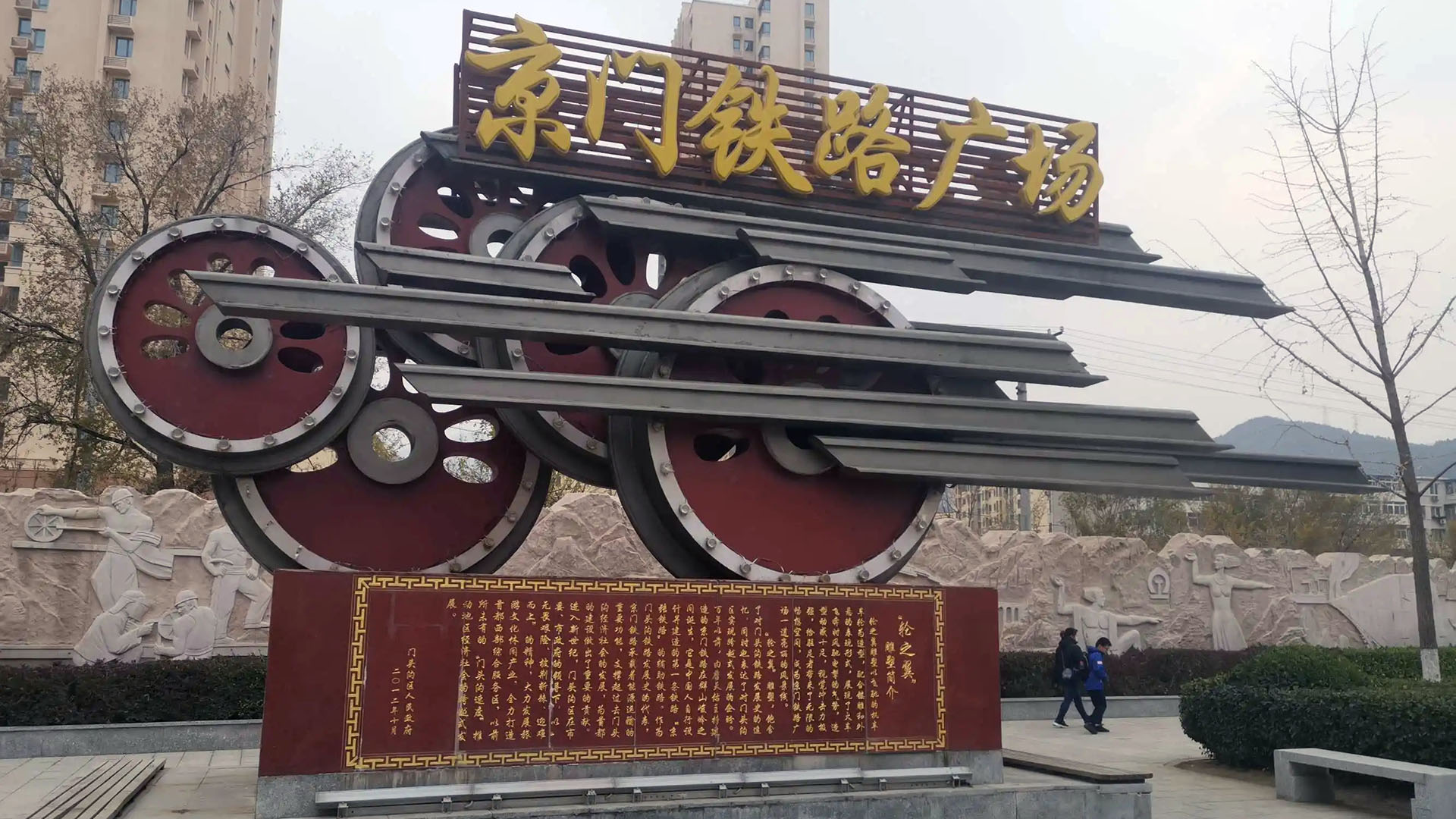 城子街道京門鐵路廣場