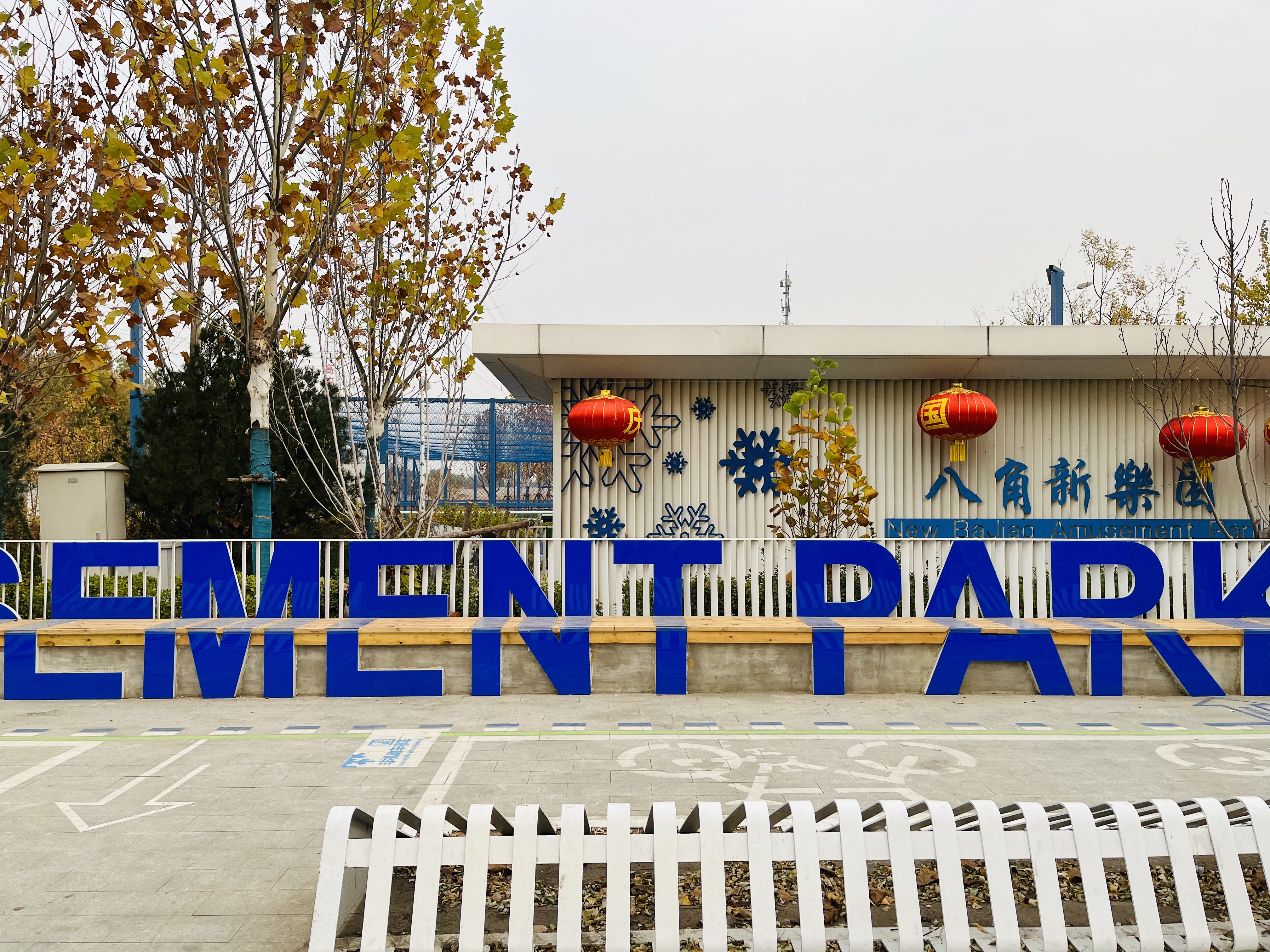 創城惠民,妙用“邊角地” ,八角新樂園周邊小微空間改造重煥生機 創城惠民,妙用“邊角地” ,八角新樂園周邊小微空間改造重煥生機