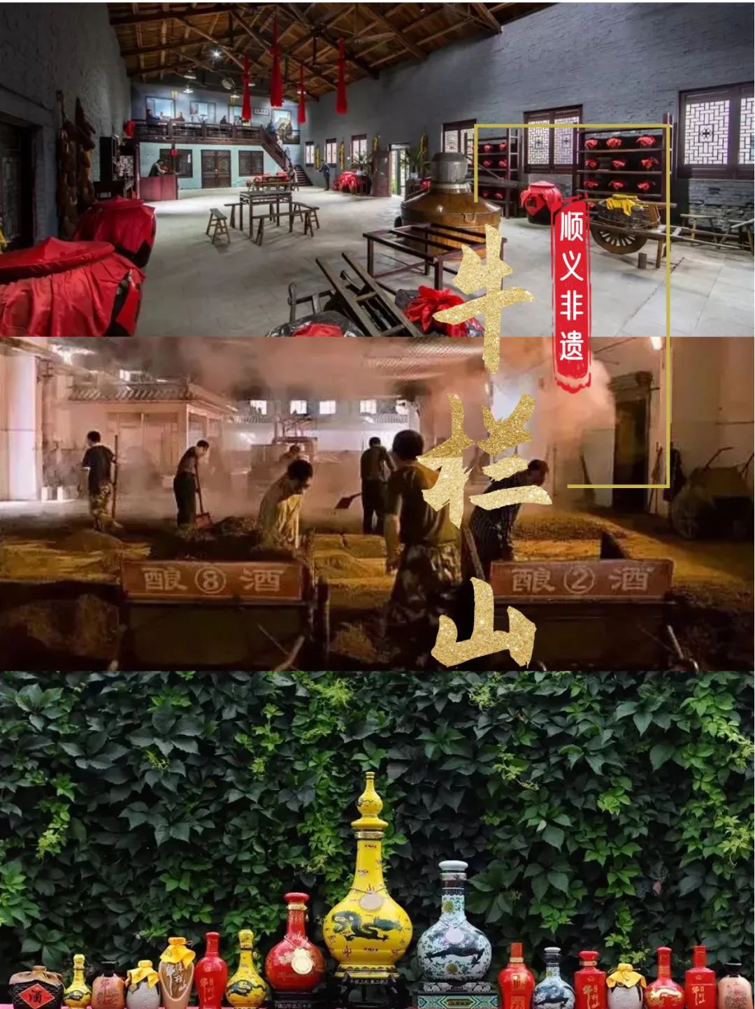 牛欄山二鍋頭酒傳統釀造技藝