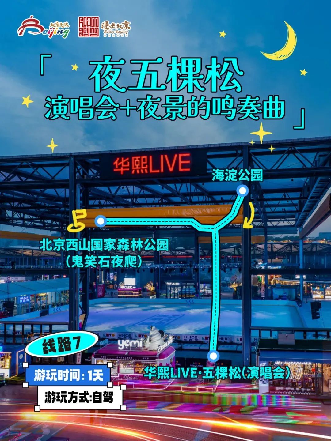 10條“漫步北京-追光夜遊”主題遊線路