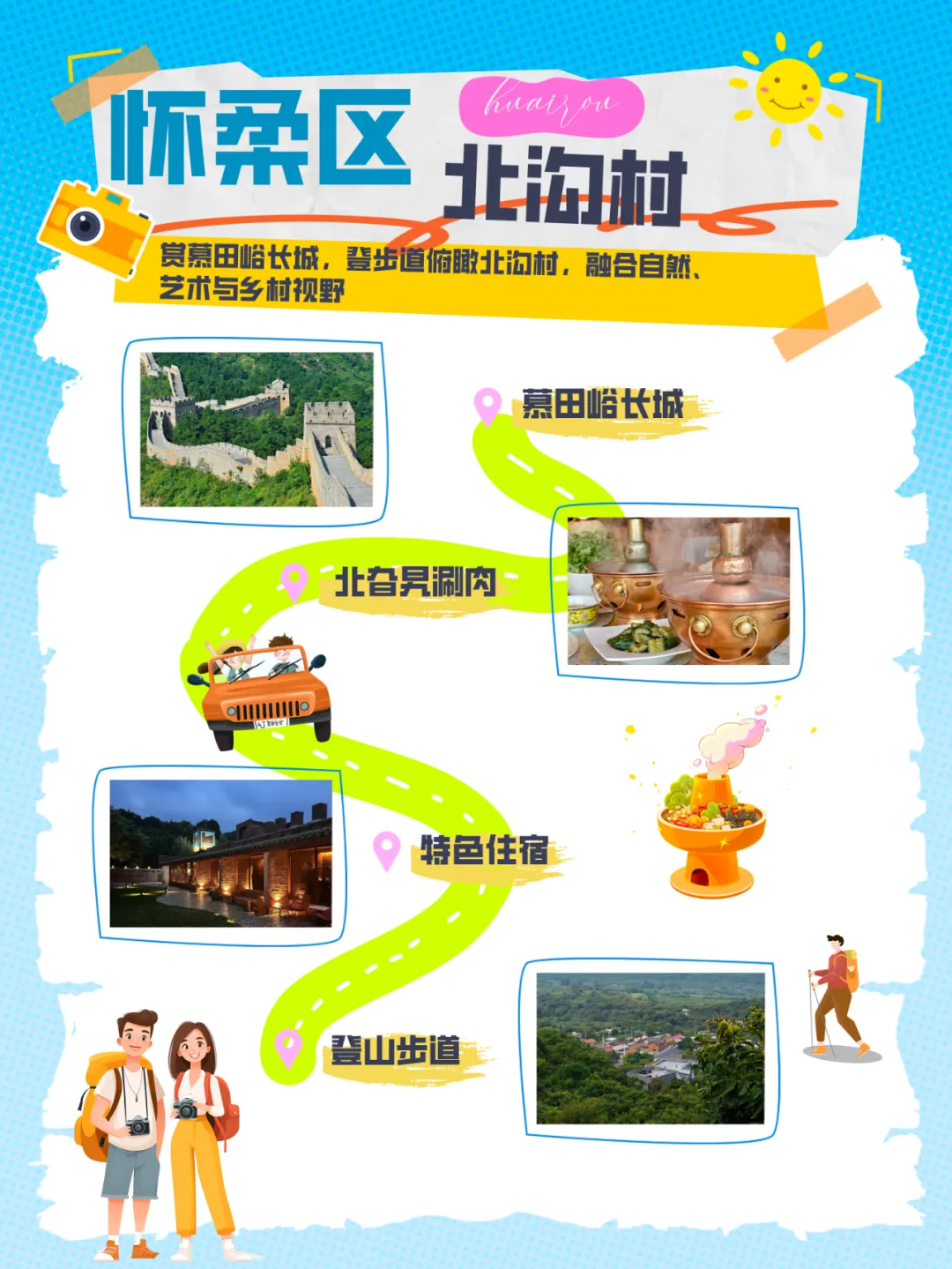 “漫遊京郊 多彩鄉居” 4條戶外鄉村線路