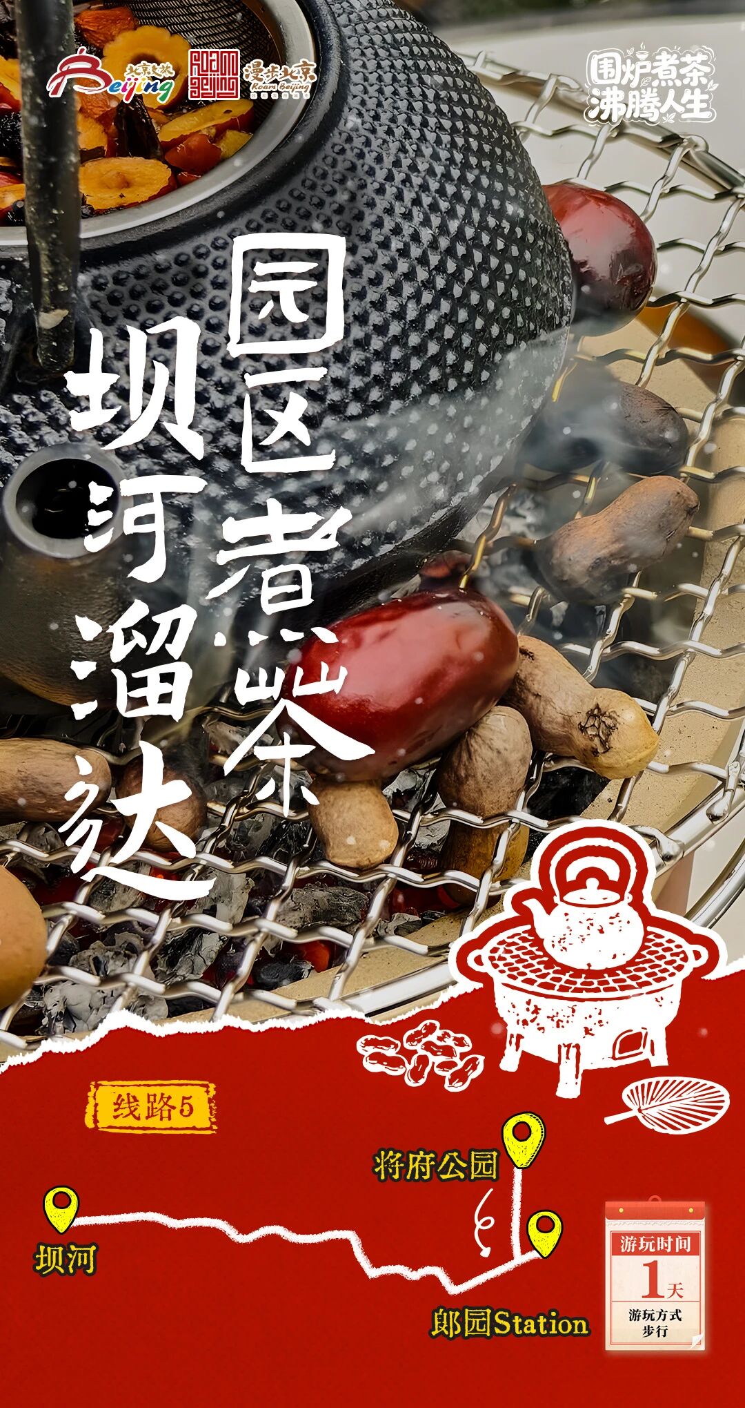 北京第1份圍爐煮茶指南來了——10條北京冬日“圍爐煮茶 沸騰人生”“煮”題遊線路
