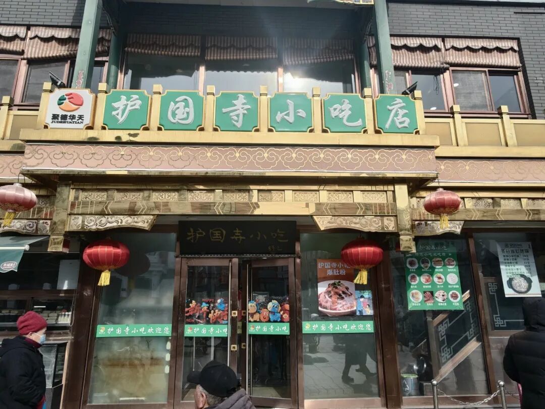 護國寺小吃店（護國寺街店）