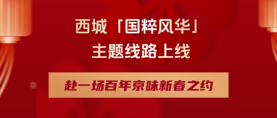 西城「國粹風華」主題線路上線