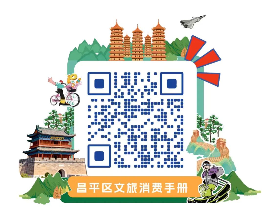 昌平區文旅消費手冊 昌平區文旅消費手冊