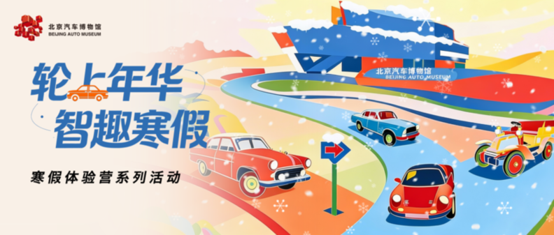 北京汽車博物館舉辦寒假體驗營係列活動 打造快樂寒假盛宴.png
