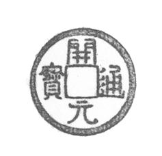 絲綢之路上的圓形方孔錢:兼論五銖、開元通寶的國際貨幣屬性