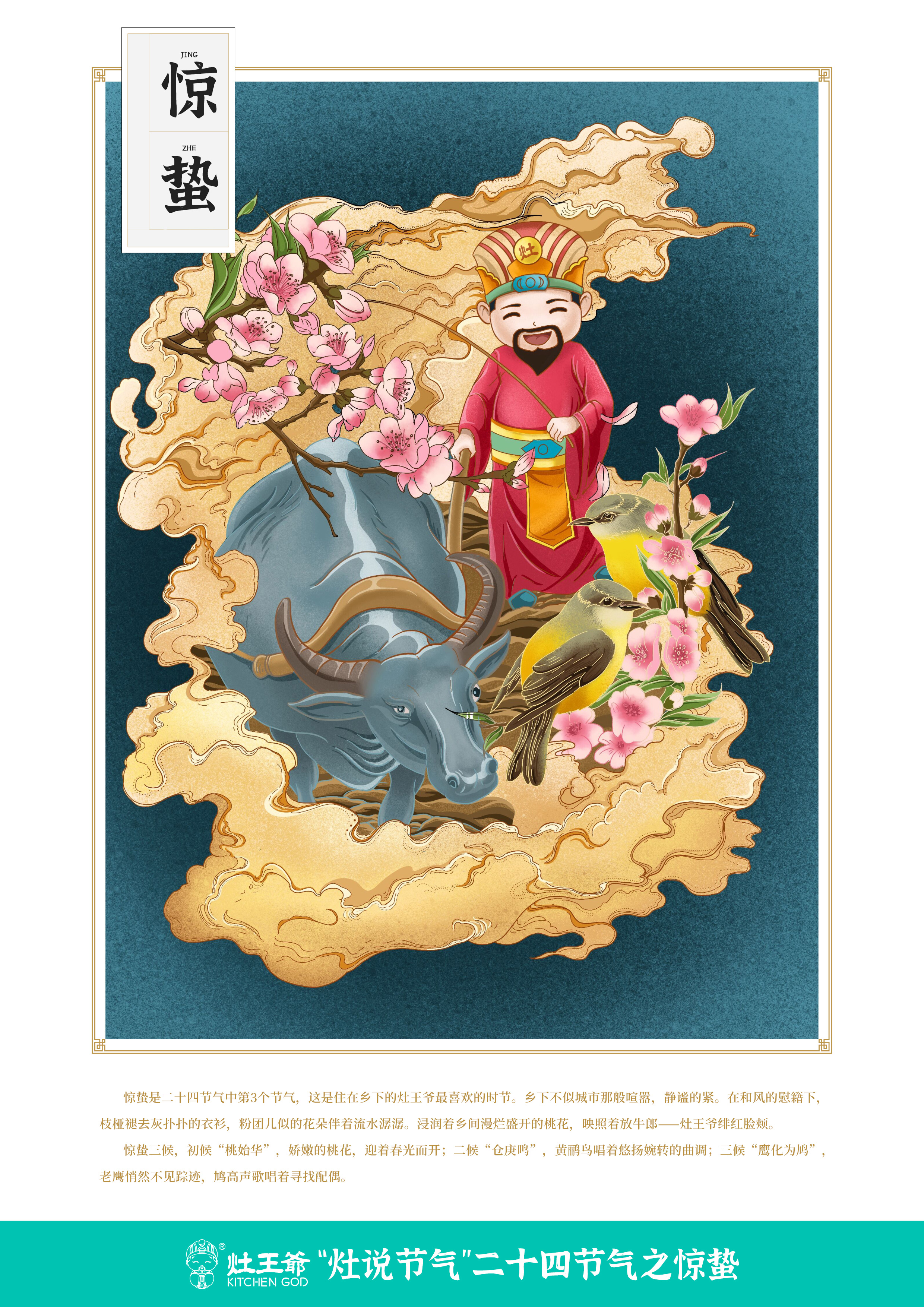 3驚蟄-灶王時代.jpg