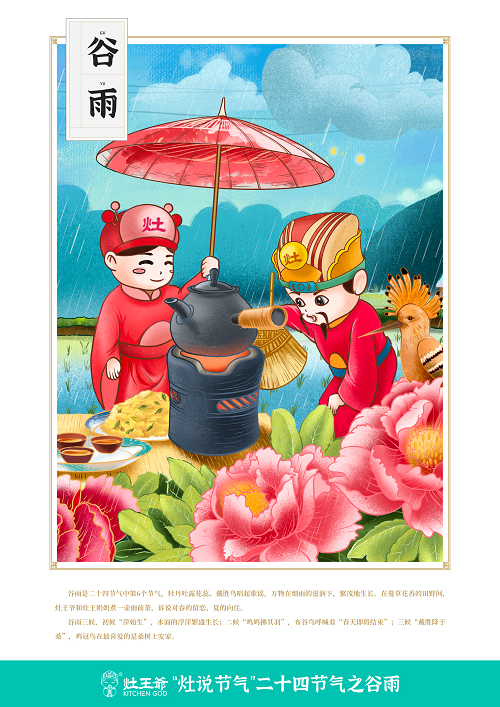 6穀雨-灶王時代.png 6穀雨-灶王時代.png