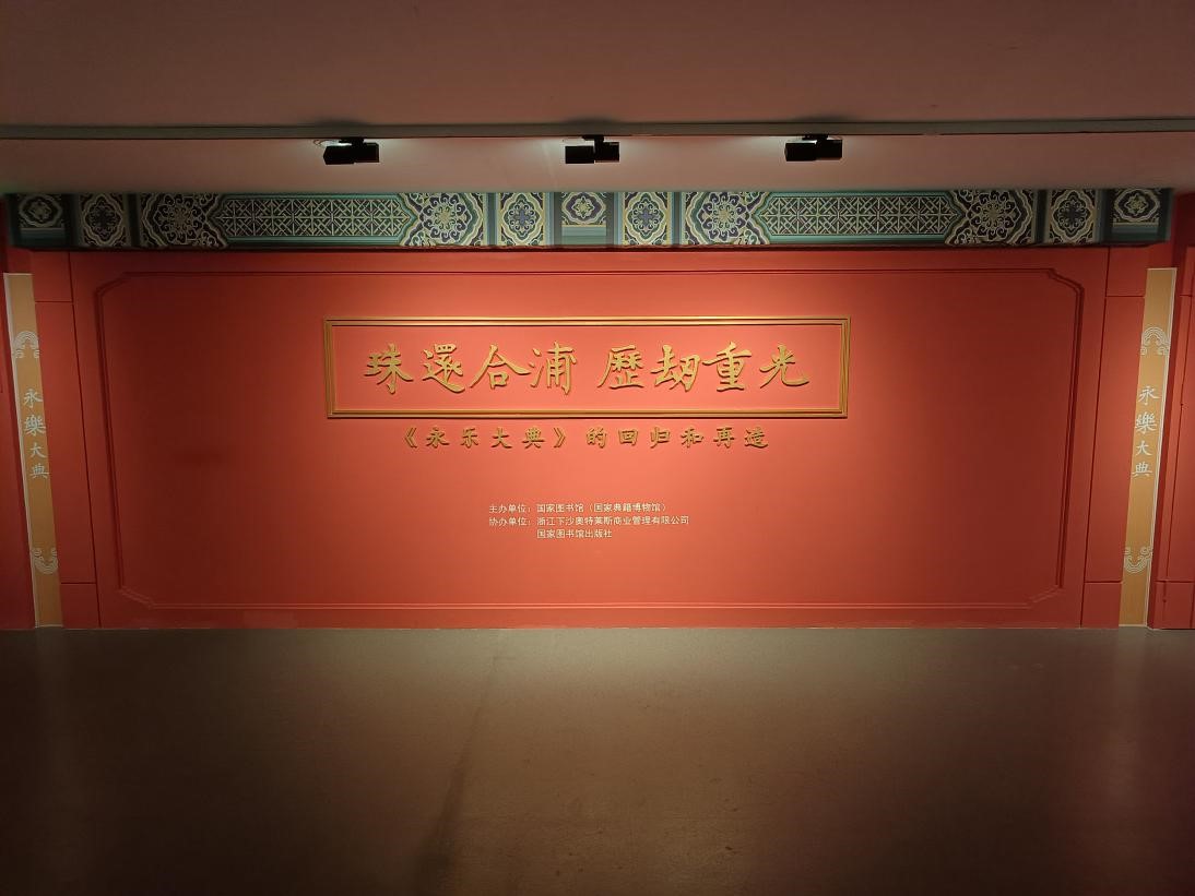 珠還合浦 曆劫重光——《永樂大典》的回歸和再造 珠還合浦 曆劫重光——《永樂大典》的回歸和再造