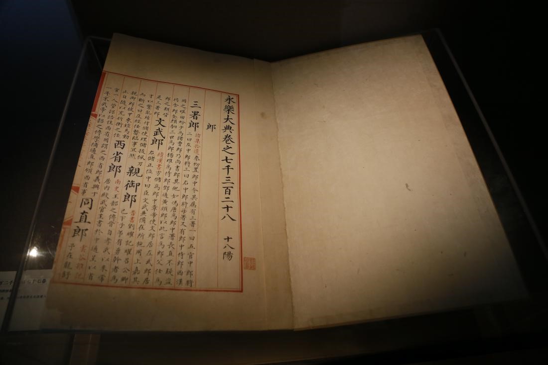 永樂大典二萬二千八百七十七卷 (明)解縉等輯 明內府抄本 卷7328“郎”字冊 永樂大典二萬二千八百七十七卷 (明)解縉等輯 明內府抄本 卷7328“郎”字冊