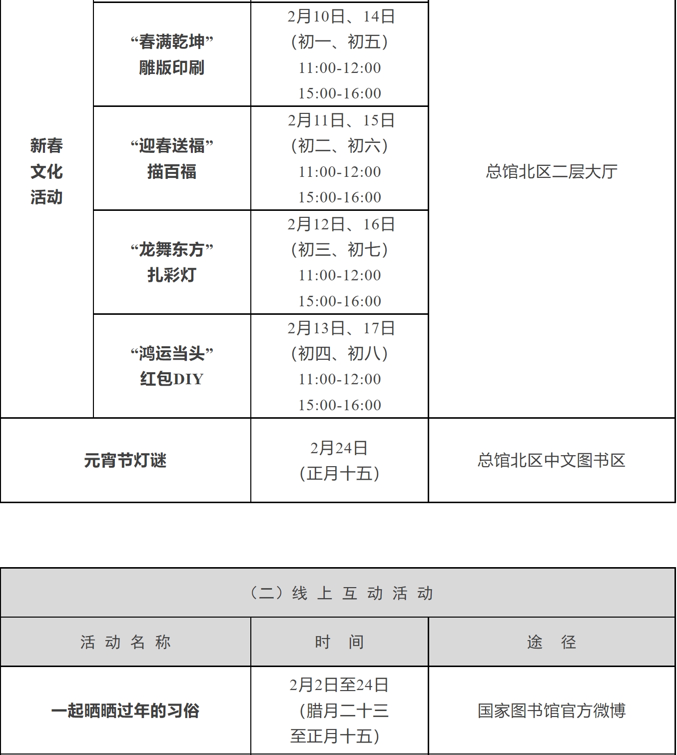 國家典籍博物館2024年春節期間開館及活動安排