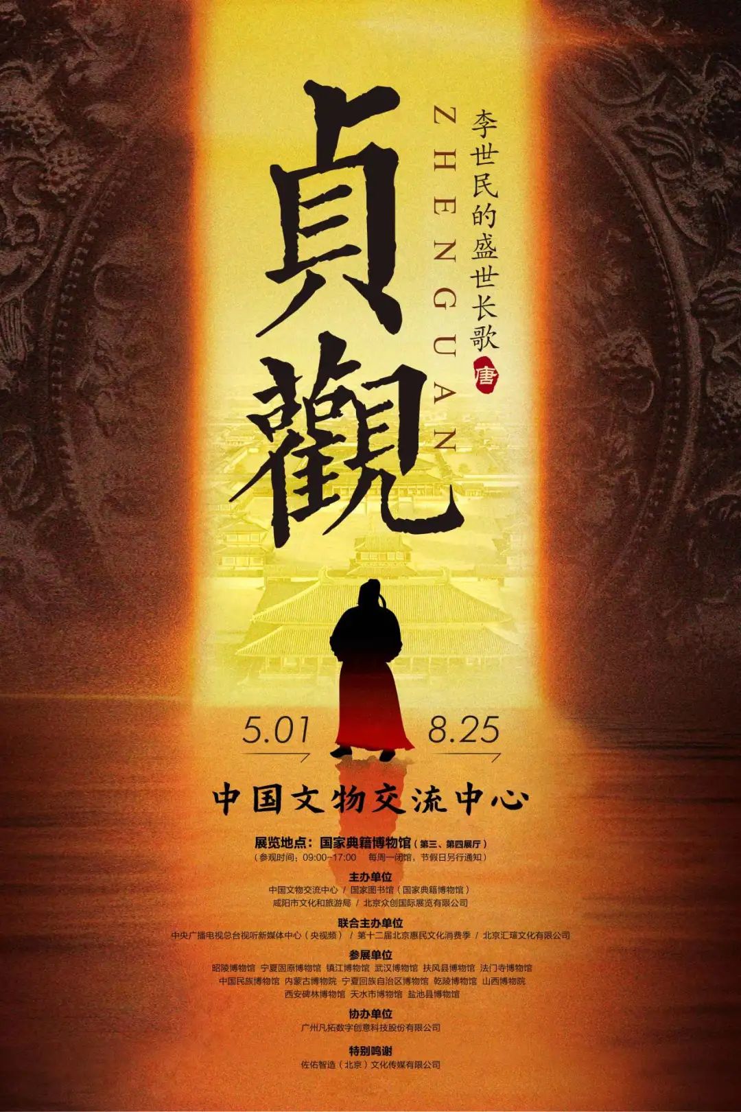 “貞觀——李世民的盛世長歌”開展公告