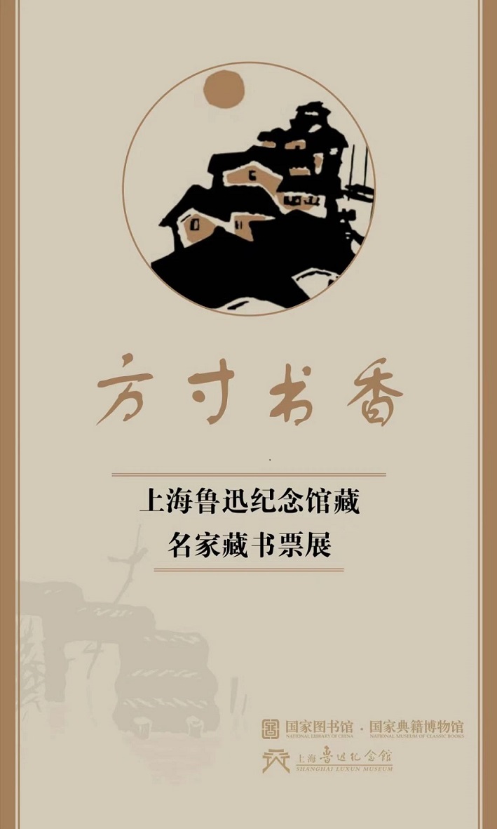 開展公告|“方寸書香——上海魯迅紀念館藏名家藏書票展”開展公告