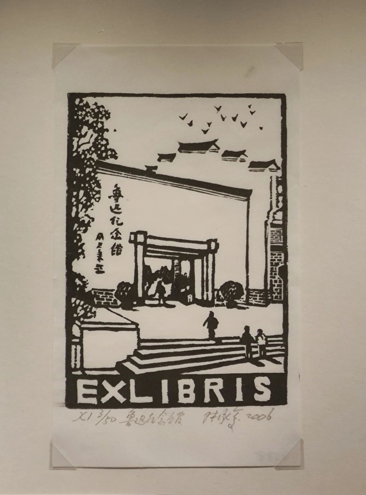 《魯迅紀念館》