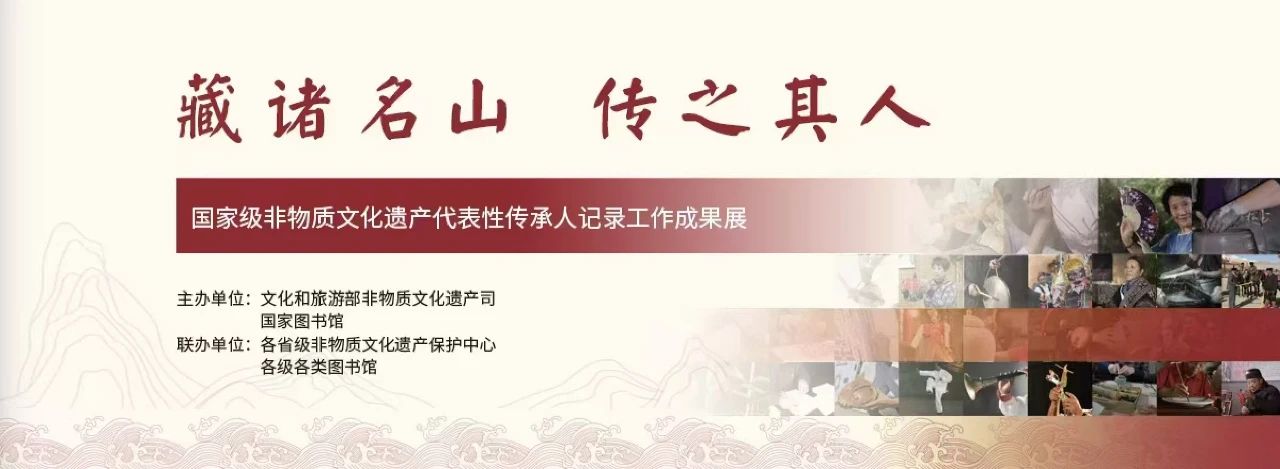 “藏諸名山，傳之其人——國家級非物質文化遺產代表性傳承人記錄工作成果展”開展公告