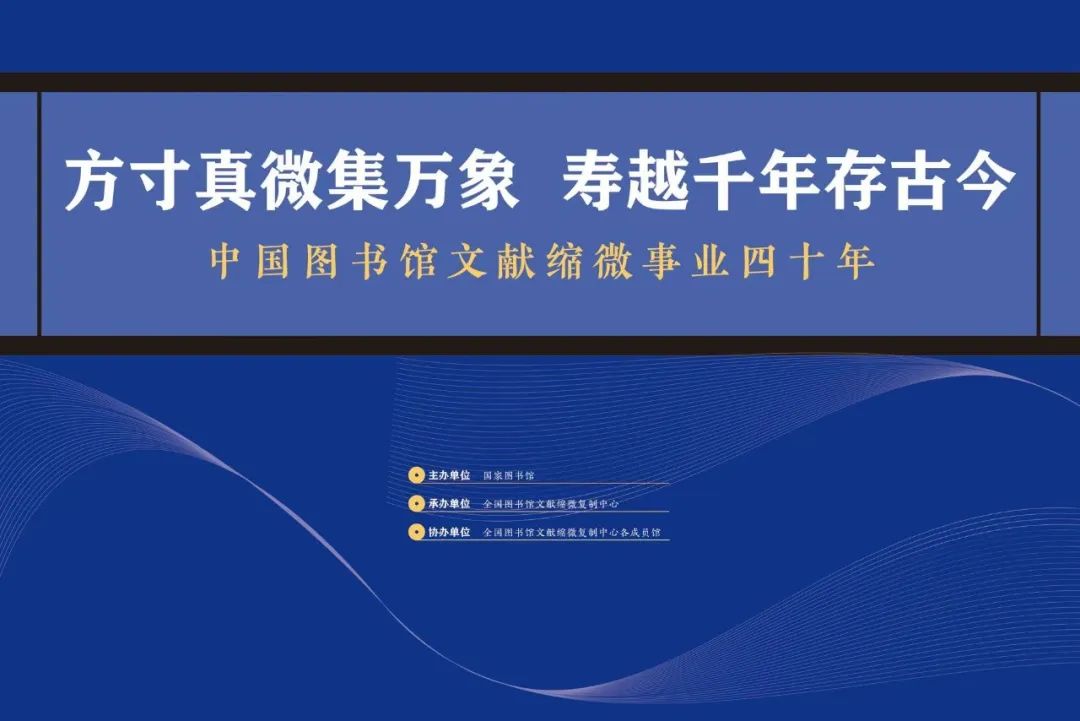 |“方寸真微集萬象 壽越千年存古今——中國圖書館文獻縮微事業四十年”開展公告