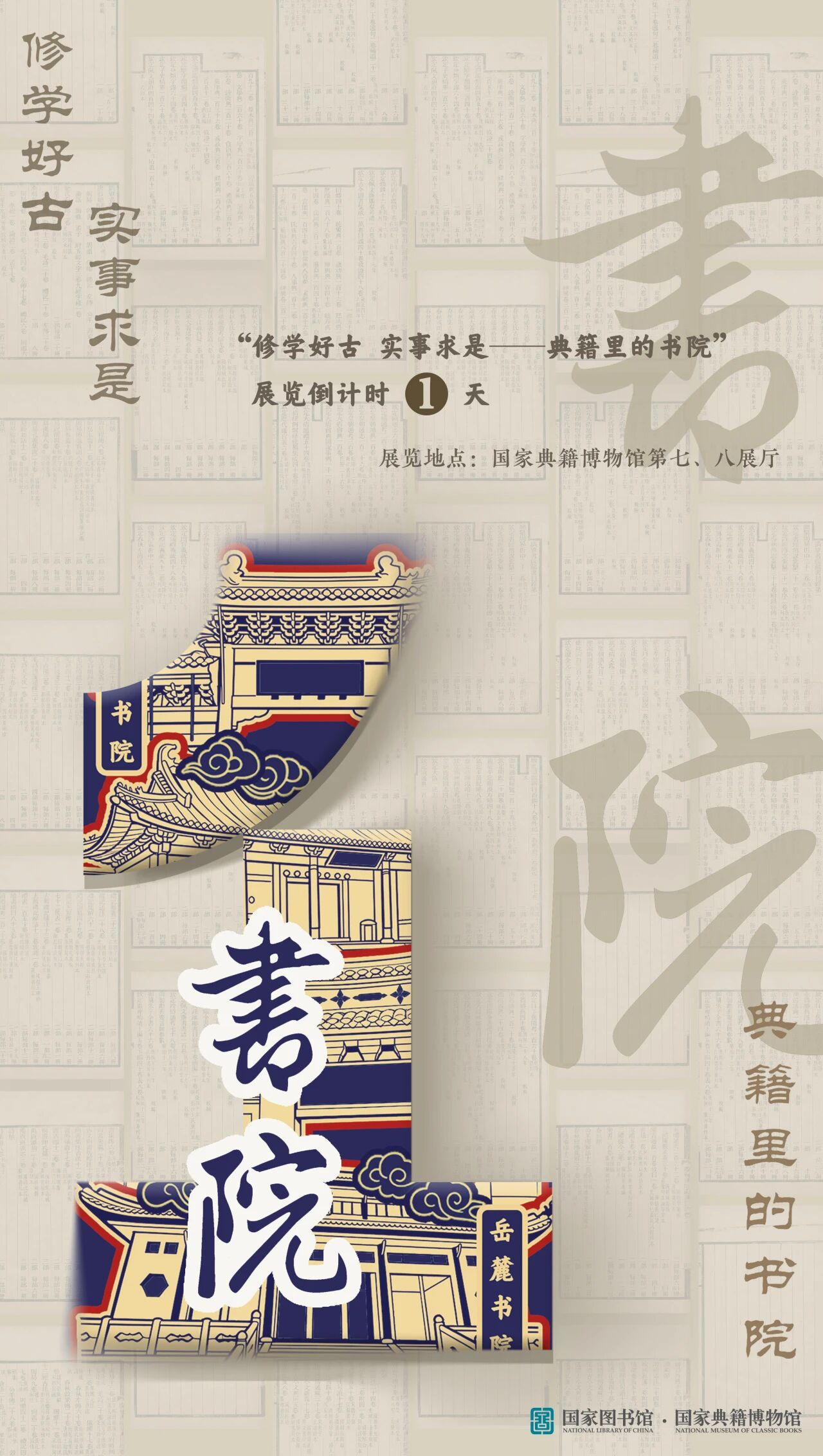 “修學好古 實事求是——典籍裏的書院”開始預展 “修學好古 實事求是——典籍裏的書院”開始預展