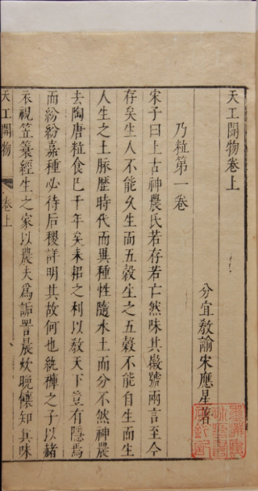 明崇禎十年(1637)宋應星自刻本《天工開物》書影 明崇禎十年(1637)宋應星自刻本《天工開物》書影