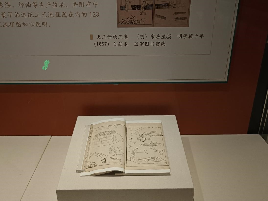 明崇禎十年(1637)宋應星自刻本《天工開物》在“中華傳統文化典籍陳列展”展出中 明崇禎十年(1637)宋應星自刻本《天工開物》在“中華傳統文化典籍陳列展”展出中