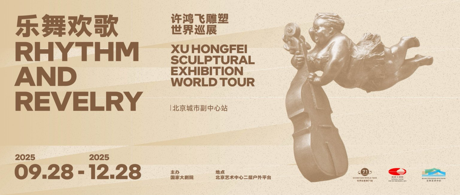 樂舞歡歌 北藝亮相 許鴻飛雕塑世界巡展·北京城市副中心站開幕