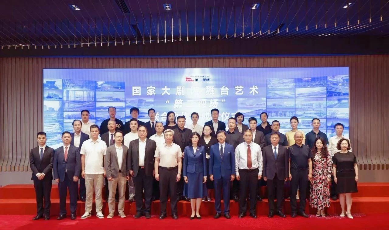國家大劇院舞台藝術“第二現場”聯合協作組成立 攜手35家劇院共建全國文化生態