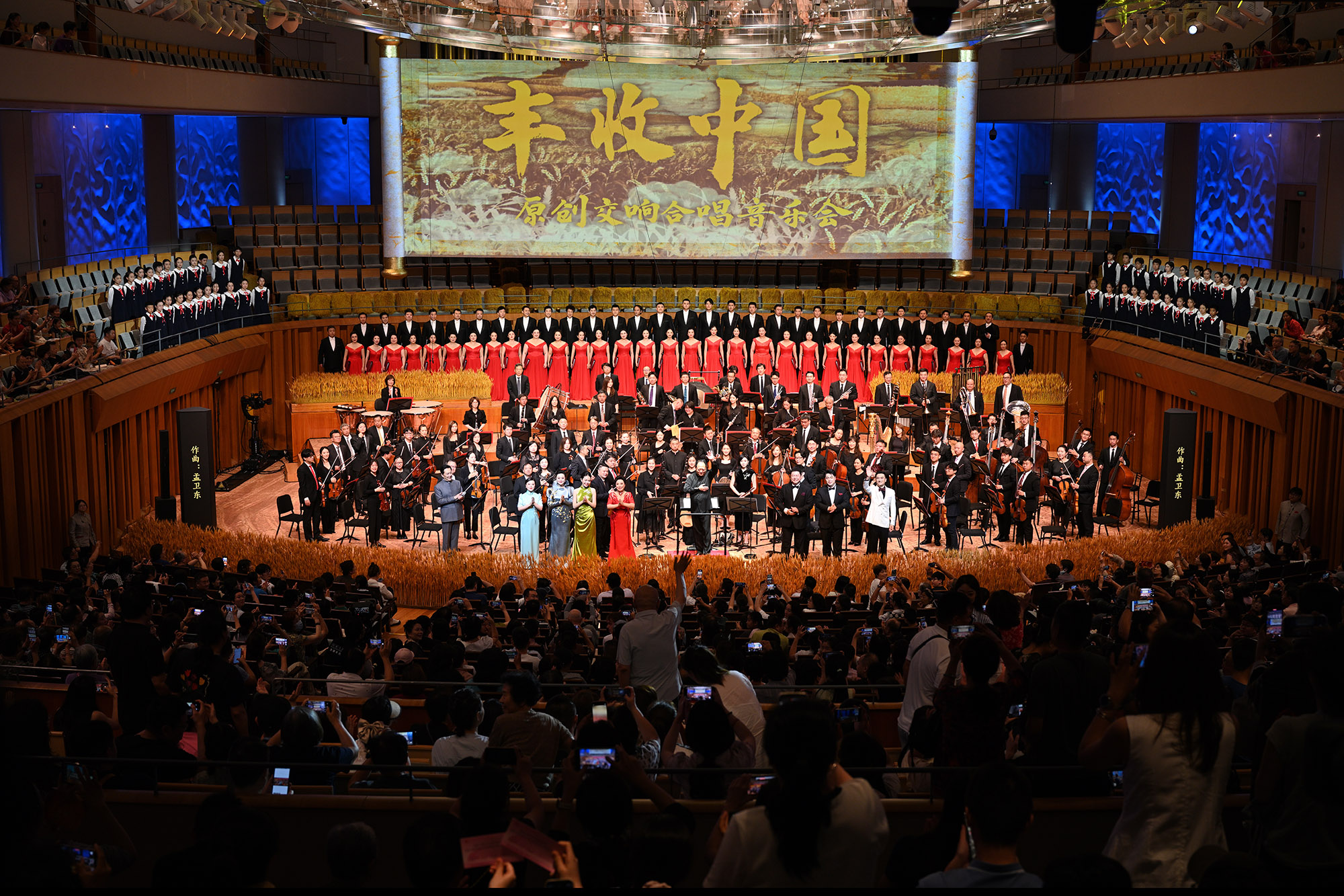 國家大劇院原創交響合唱音樂會《豐收中國》