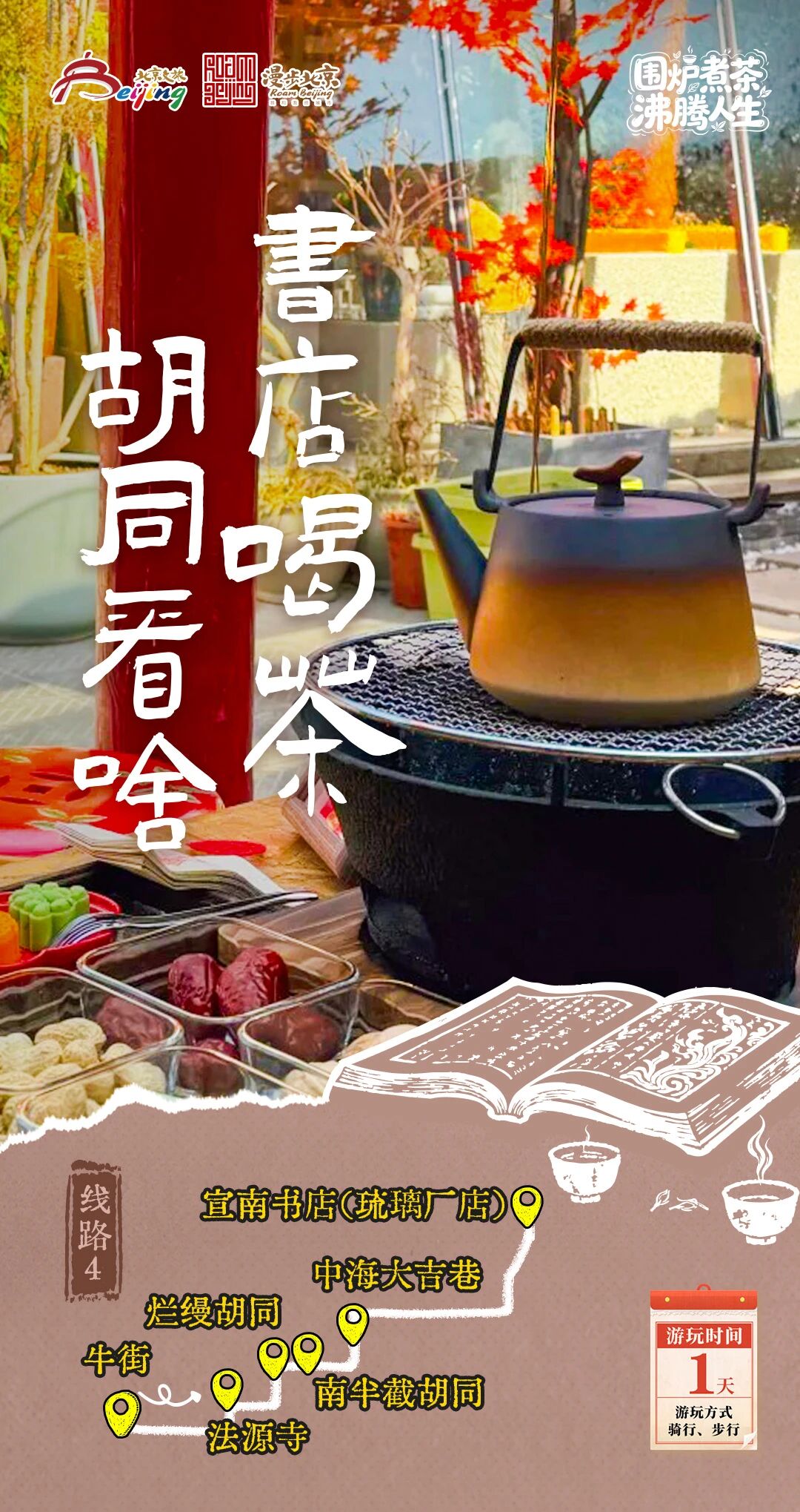 北京第1份圍爐煮茶指南來了——10條北京冬日“圍爐煮茶 沸騰人生”“煮”題遊線路