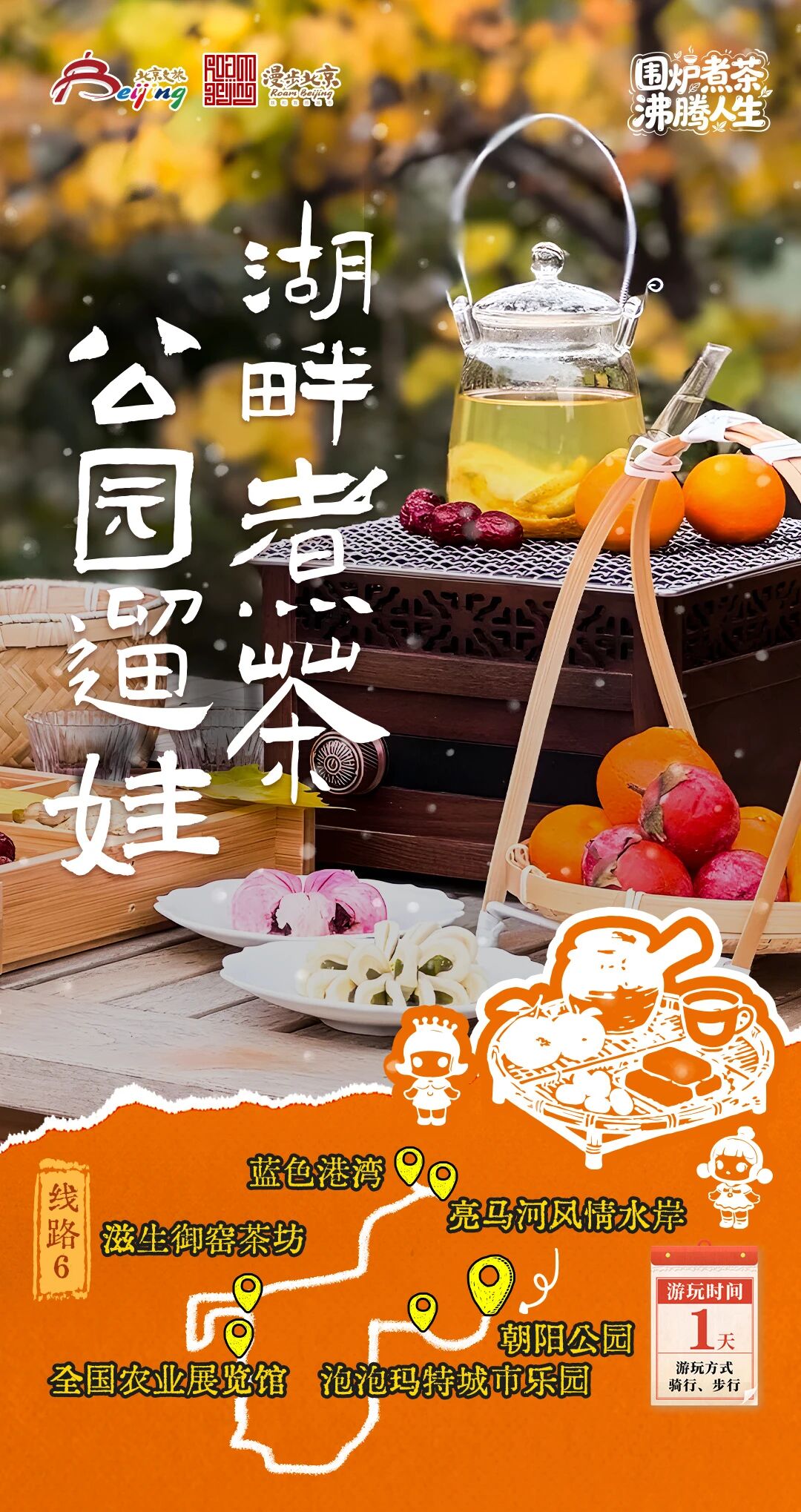 北京第1份圍爐煮茶指南來了——10條北京冬日“圍爐煮茶 沸騰人生”“煮”題遊線路