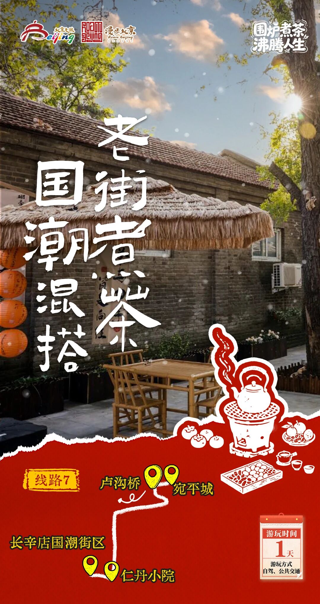 北京第1份圍爐煮茶指南來了——10條北京冬日“圍爐煮茶 沸騰人生”“煮”題遊線路
