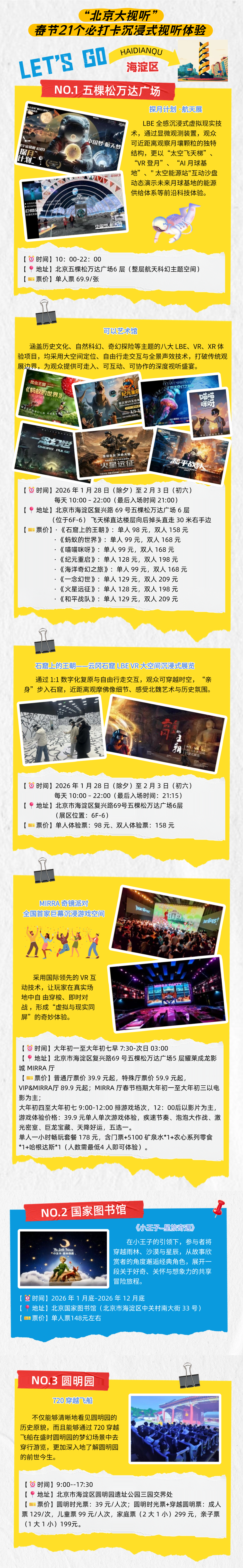 來北京過大年必玩！21個“北京大視聽”沉浸式體驗線路