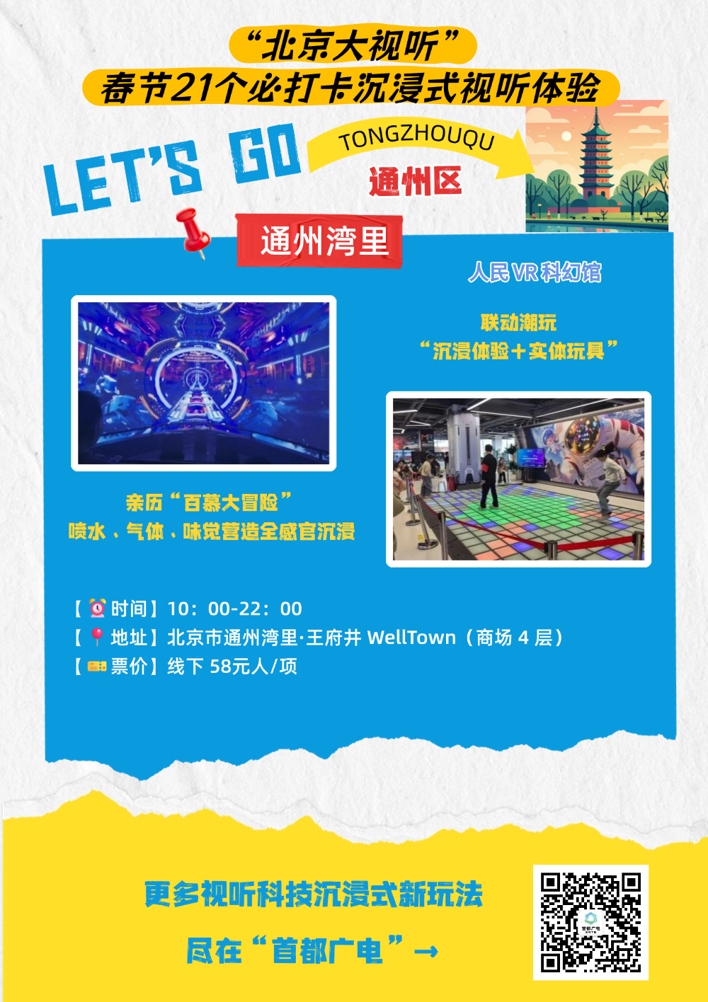來北京過大年必玩！21個“北京大視聽”沉浸式體驗線路